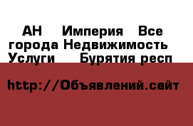 АН    Империя - Все города Недвижимость » Услуги   . Бурятия респ.